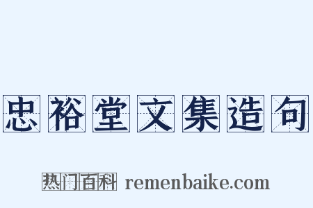 忠裕堂文集造句是什么意思的图片